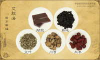 艾胶汤