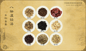 八物温经汤