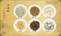 玉真散