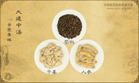 大建中汤