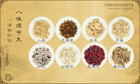 八味理中丸