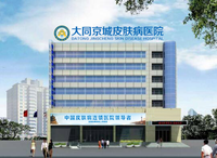 大同京城皮肤病医院