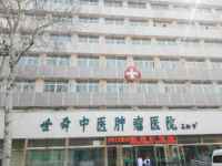 石家庄世舜中医肿瘤医院