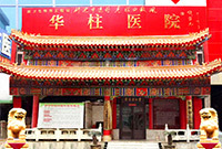 郑州华柱白癜风医院