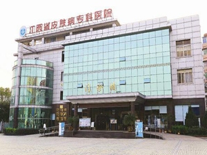 江西省皮肤病专科医院