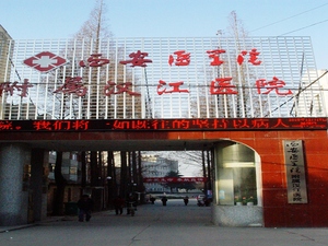 西安医学院附属汉江医院