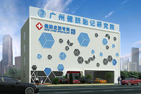 广州市健肤胎记研究院