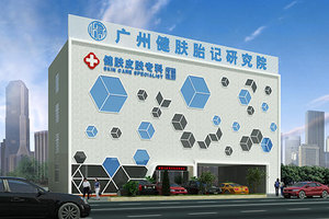 广州市健肤胎记研究院