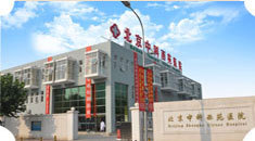 北京中科西苑医院