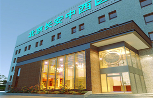 北京长安中西医结合医院