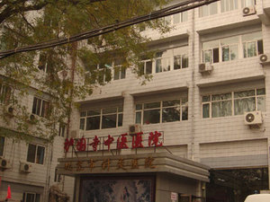 北京中医药大学附属护国寺中医医院