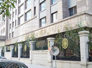 北京艺美医疗美容诊所