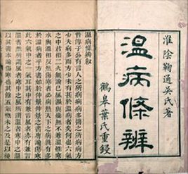 温病条辨