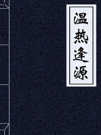 温热逢源