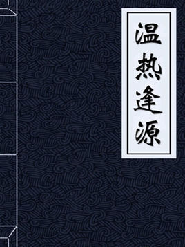 温热逢源
