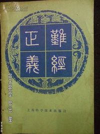 难经正义