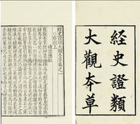 经史证类备急本草