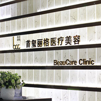 北京首玺丽格医疗美容诊所