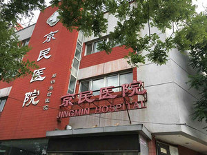 北京京民医院