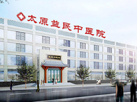 太原益民中医院