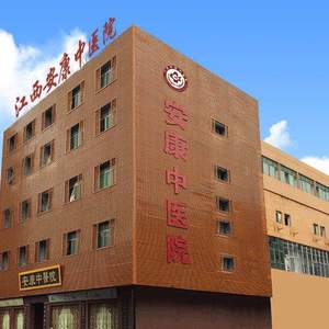 江西安康中医院