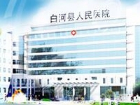 白河县人民医院