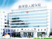 白河县人民医院