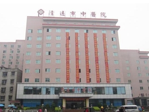 清远市中医院