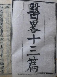 医略十三篇