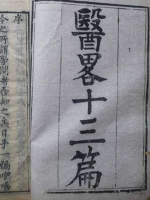 医略十三篇