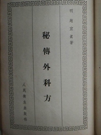 秘传外科方