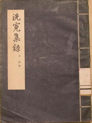 洗冤集录