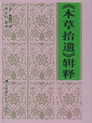 本草拾遗
