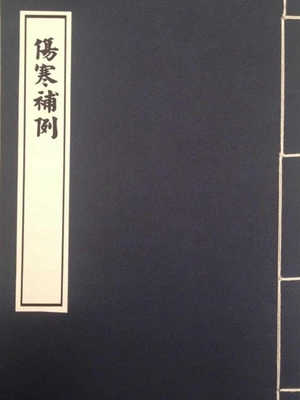 伤寒补例