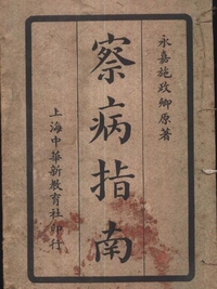 察病指南