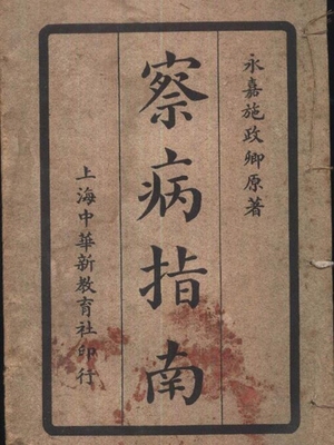 察病指南