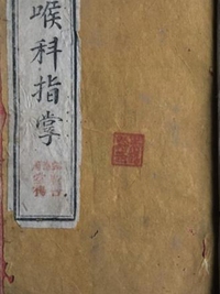喉科指掌