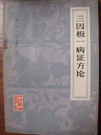 三因极一病证方论