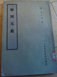 解围元薮