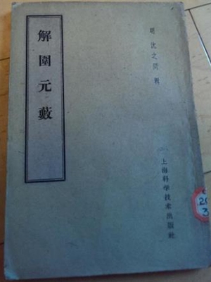 解围元薮