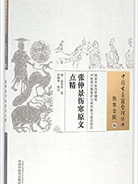 伤寒点精