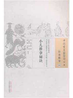 小儿推拿秘诀