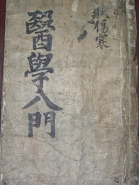 医学入门