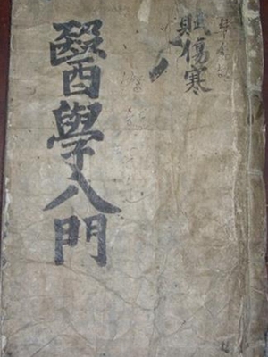 医学入门