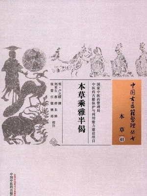 本草乘雅半偈