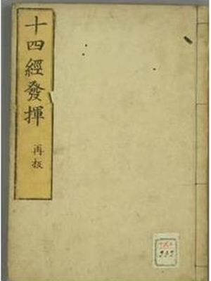 十四经发挥