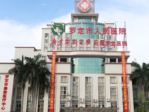 罗定市人民医院