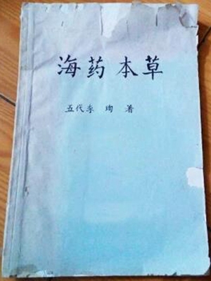 海药本草