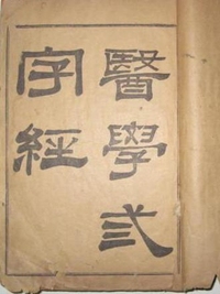 医学三字经