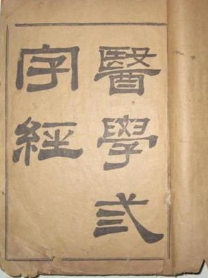 医学三字经